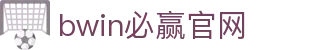 亚洲·bwin必赢国际-www.437ccm.com